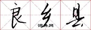 良乡县