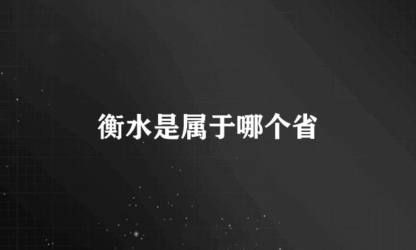 衡水是属于哪个省