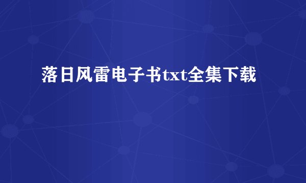 落日风雷电子书txt全集下载