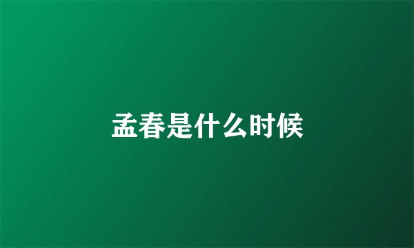 孟春是什么时候