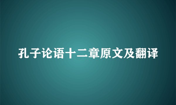 孔子论语十二章原文及翻译