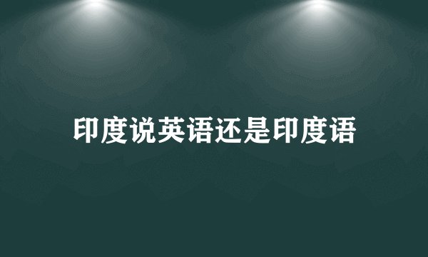 印度说英语还是印度语