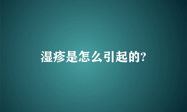 湿疹是怎么引起的?