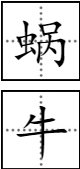 “蜗牛”的拼音是几声?