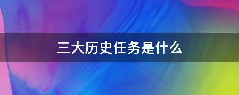 三大历史任务是什么