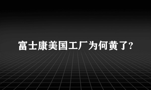 富士康美国工厂为何黄了?