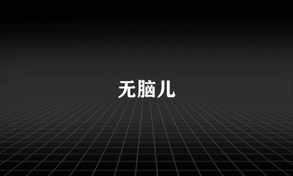 无脑儿
