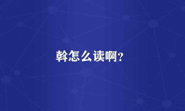 斡怎么读啊？