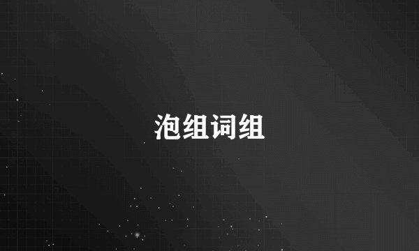 泡组词组