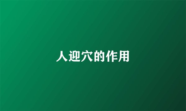 人迎穴的作用