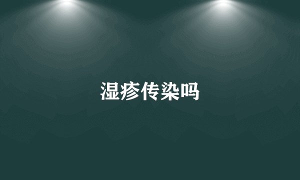 湿疹传染吗