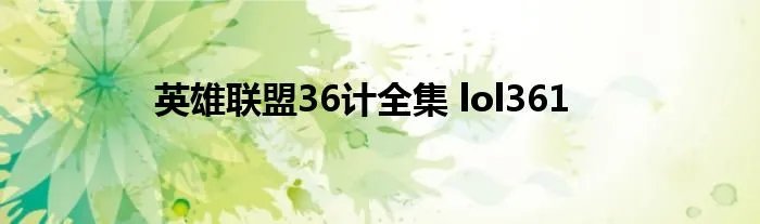 英雄联盟36计全集 lol361