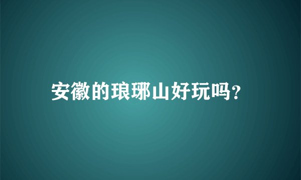 安徽的琅琊山好玩吗？