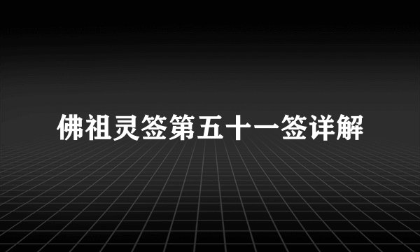佛祖灵签第五十一签详解