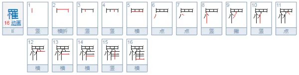 罹怎么读？