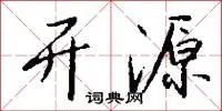 开源