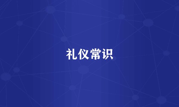 礼仪常识