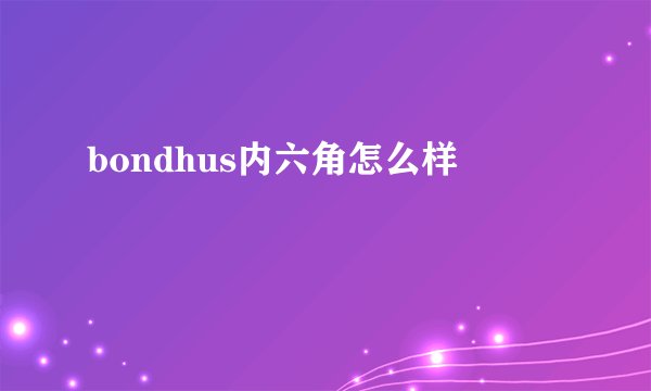 bondhus内六角怎么样