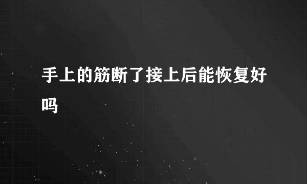 手上的筋断了接上后能恢复好吗