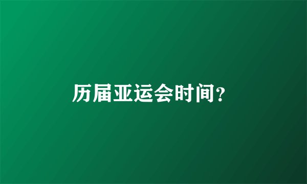 历届亚运会时间？