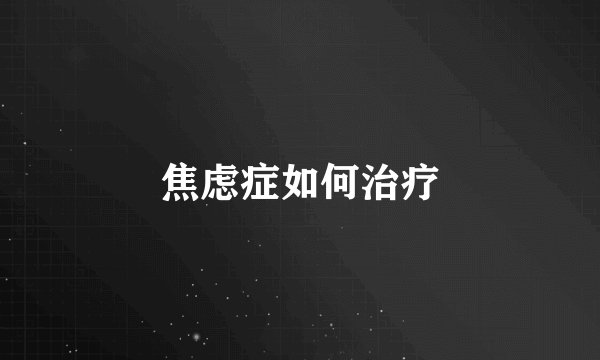 焦虑症如何治疗