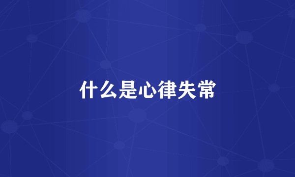 什么是心律失常