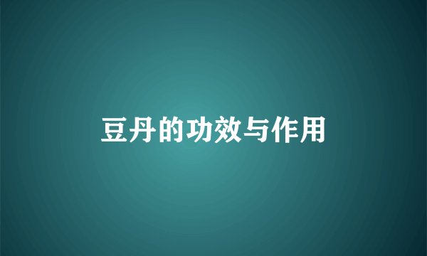 豆丹的功效与作用
