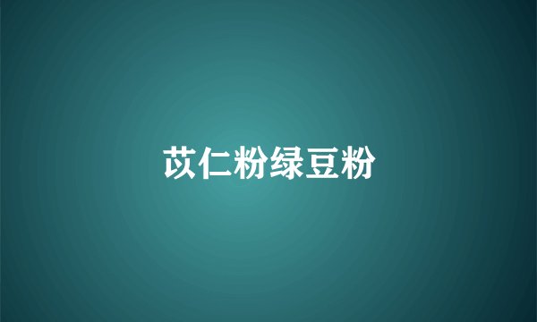 苡仁粉绿豆粉