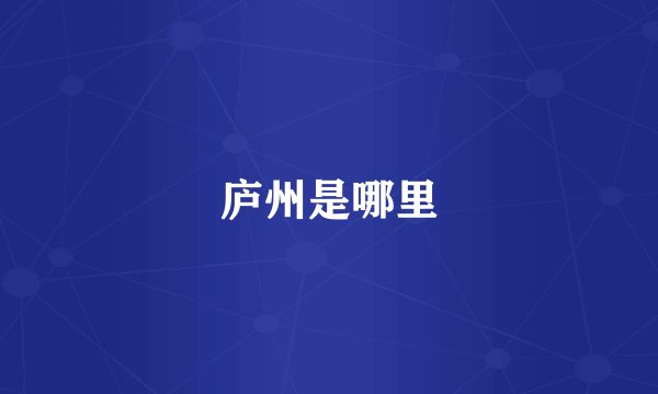庐州是哪里