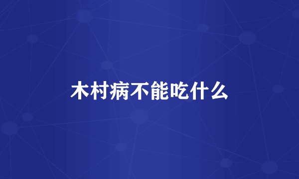 木村病不能吃什么