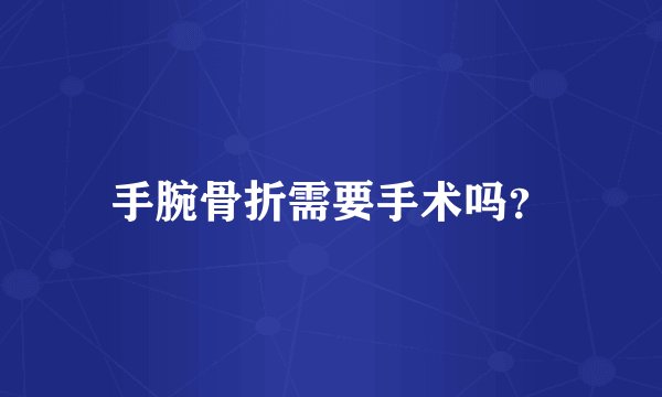 手腕骨折需要手术吗？