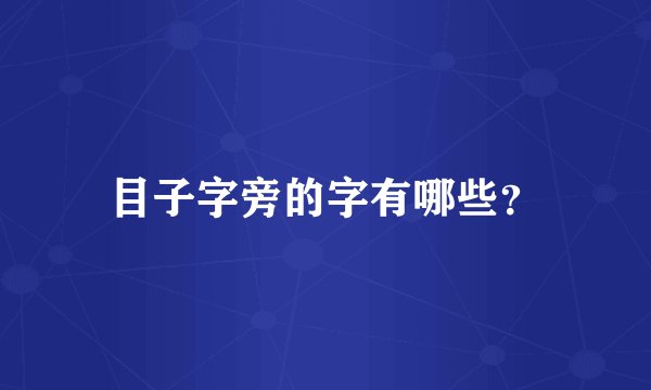 目子字旁的字有哪些？