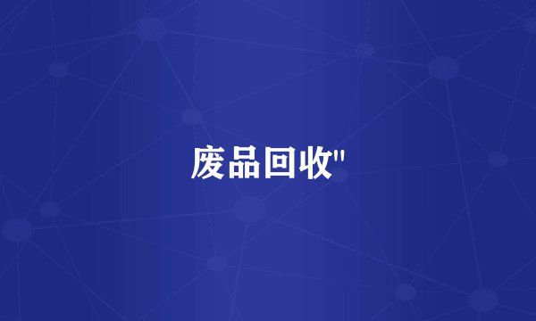 废品回收