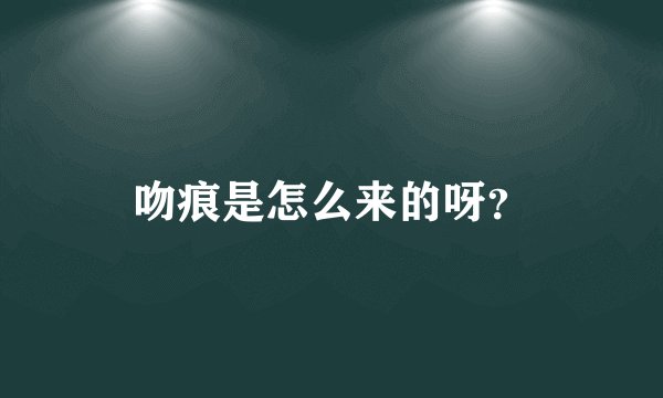 吻痕是怎么来的呀？
