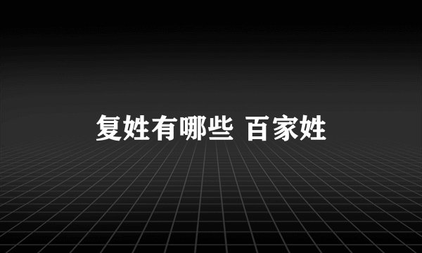 复姓有哪些 百家姓