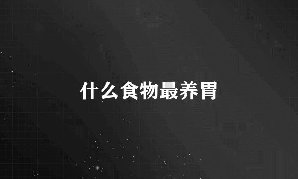 什么食物最养胃