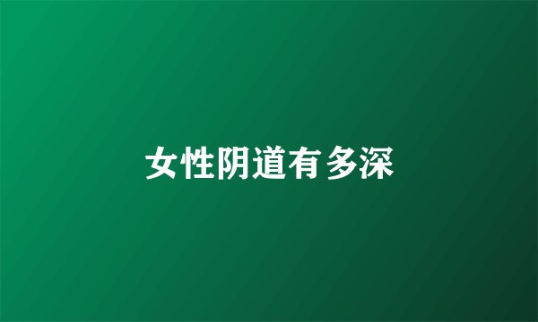 女性阴道有多深