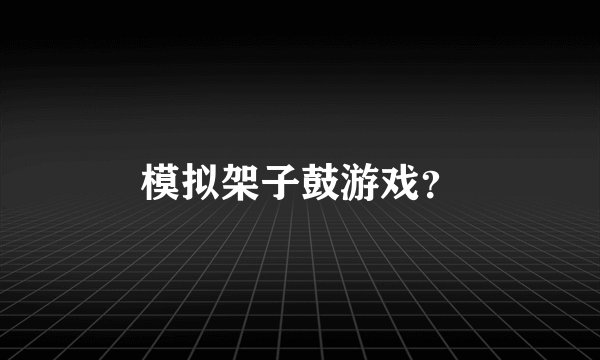 模拟架子鼓游戏?