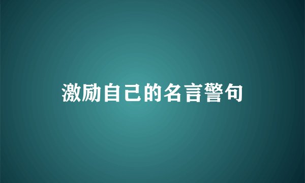 激励自己的名言警句