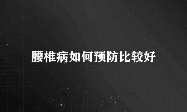 腰椎病如何预防比较好