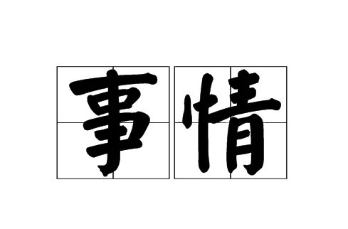 事情的拼音