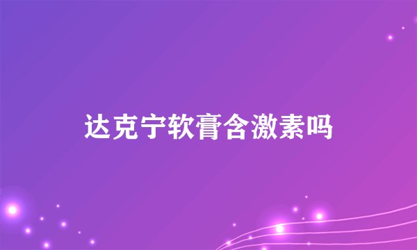 达克宁软膏含激素吗