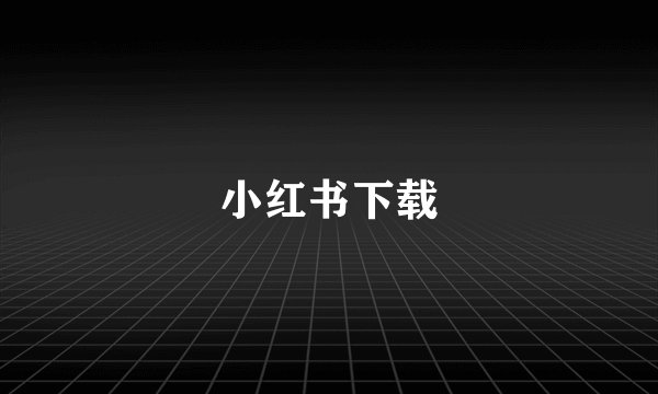 小红书下载