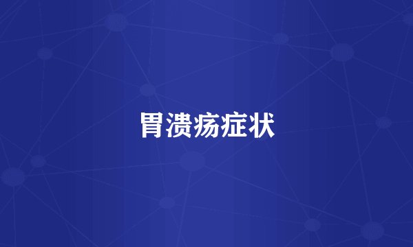 胃溃疡症状