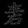 砉