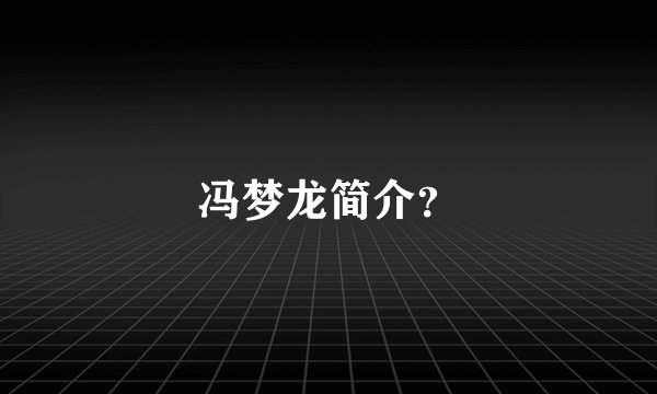 冯梦龙简介？