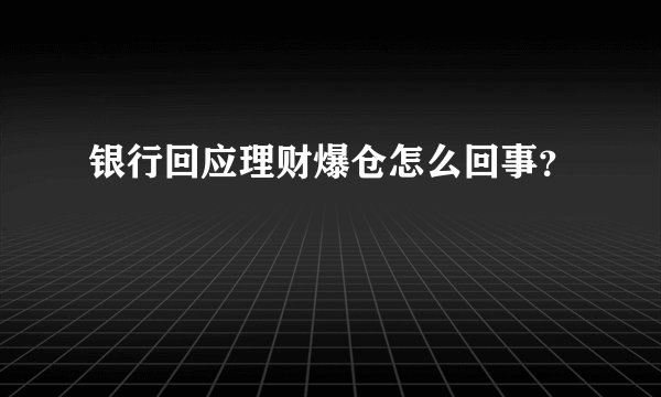 银行回应理财爆仓怎么回事？