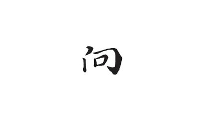 向的拼音是什么