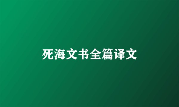 死海文书全篇译文