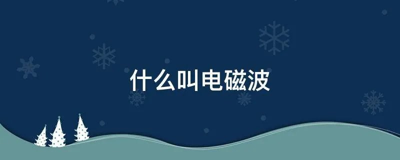 什么叫电磁波